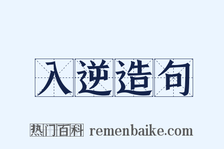 入逆造句是什么意思的图片